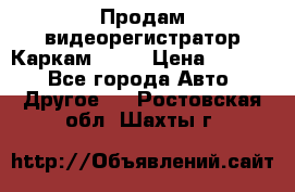Продам видеорегистратор Каркам QX2  › Цена ­ 2 100 - Все города Авто » Другое   . Ростовская обл.,Шахты г.